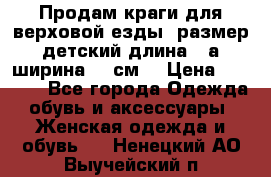 Продам краги для верховой езды  размер детский длина33,а ширина 31 см  › Цена ­ 2 000 - Все города Одежда, обувь и аксессуары » Женская одежда и обувь   . Ненецкий АО,Выучейский п.